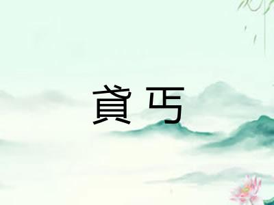 貣丐