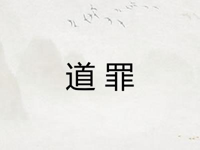道罪