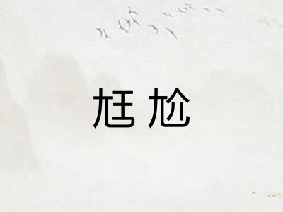 尪尬