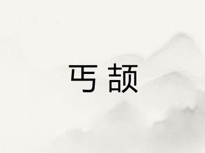 丐颉