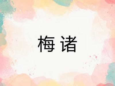 梅诸