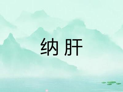 纳肝