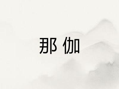 那伽