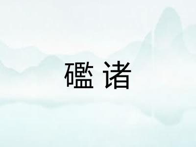 礛诸