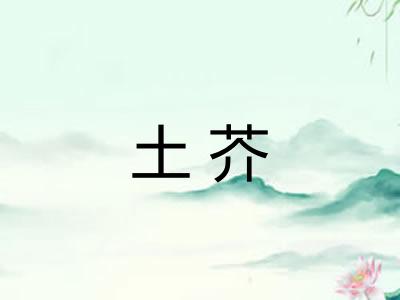 土芥