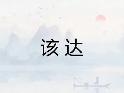 该达