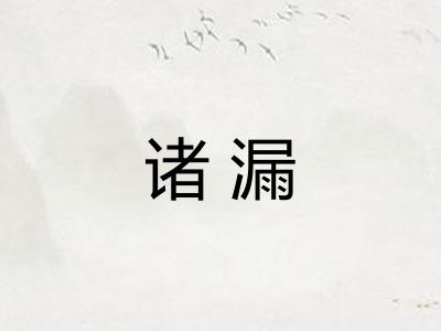 诸漏