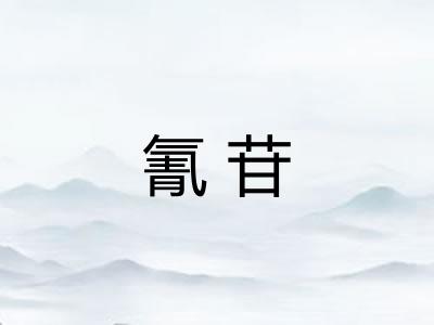 氰苷