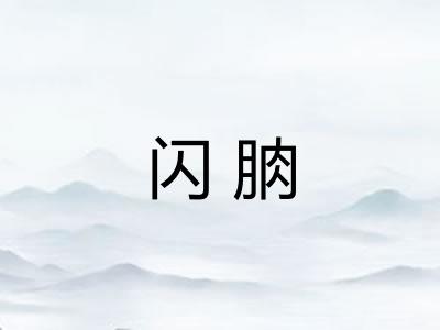 闪朒
