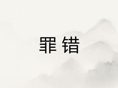 罪错