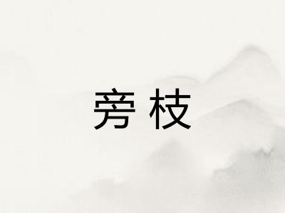 旁枝