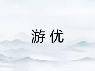 游优
