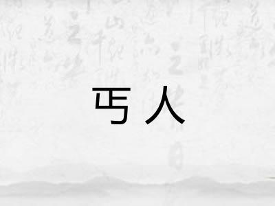 丐人