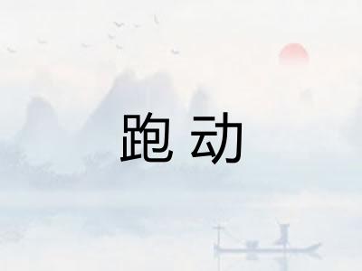 跑动
