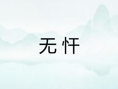 无忓