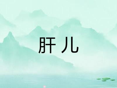 肝儿