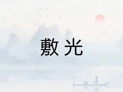 敷光