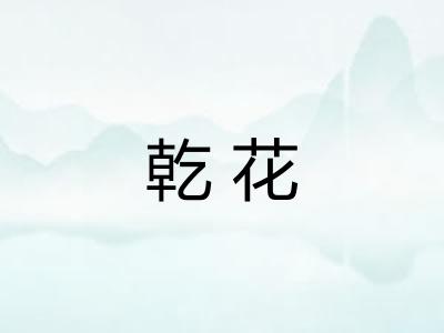 乾花