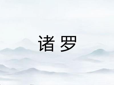 诸罗