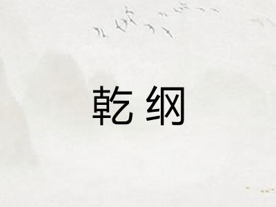 乾纲