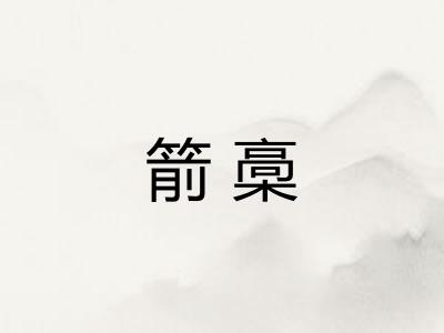 箭槀