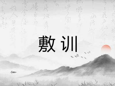 敷训