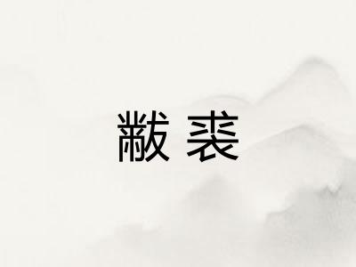 黻裘