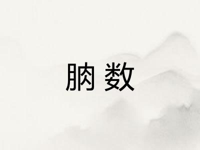朒数