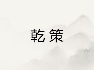 乾策
