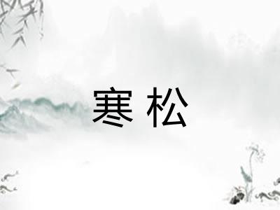 寒松