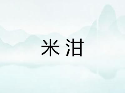 米泔