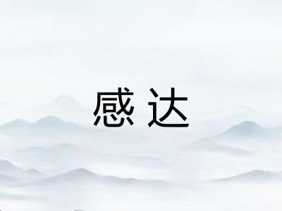 感达