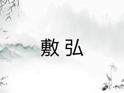 敷弘