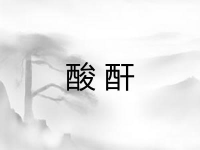 酸酐