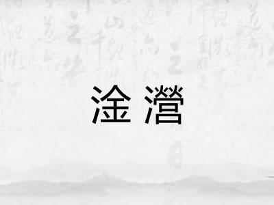 淦瀯