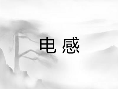 电感