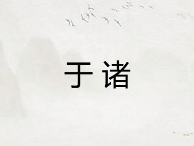 于诸