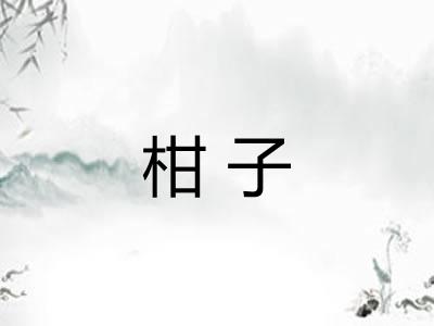 柑子