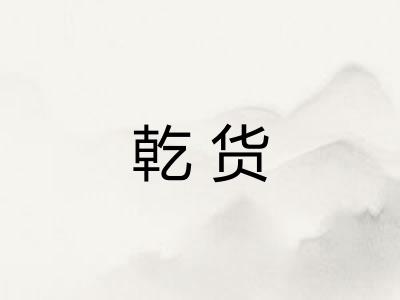 乾货