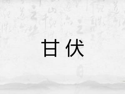 甘伏