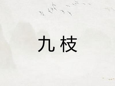 九枝