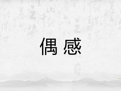 偶感