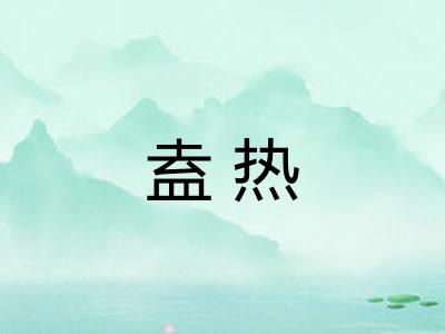 盍热