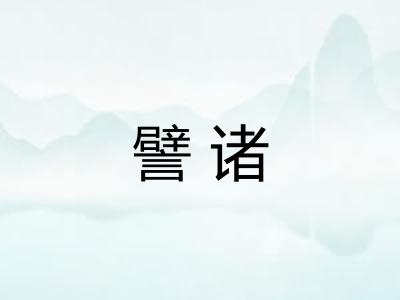 譬诸