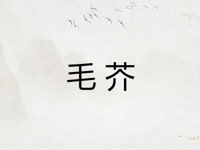 毛芥