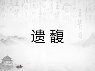 遗馥