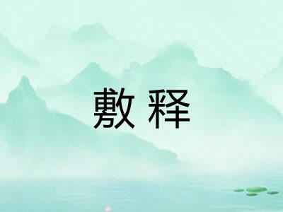敷释