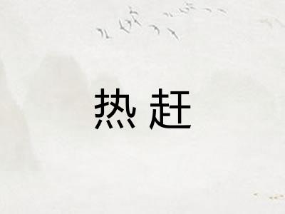 热赶
