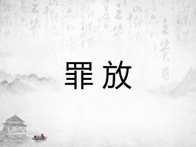罪放