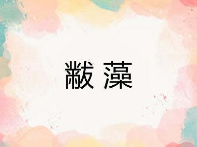 黻藻